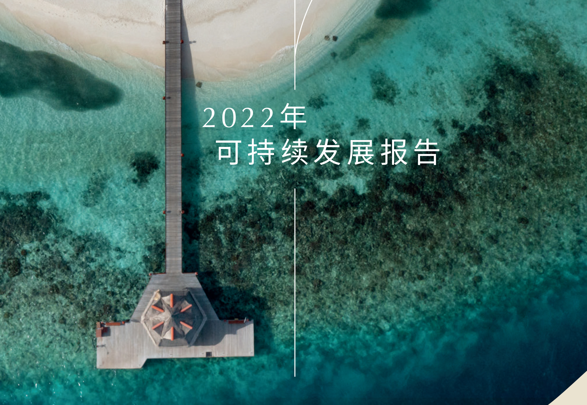 悦榕集团发布《2022年可持续发展报告》