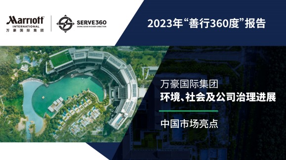 万豪国际集团发布&ldquo;善行360度&rdquo;年度报告