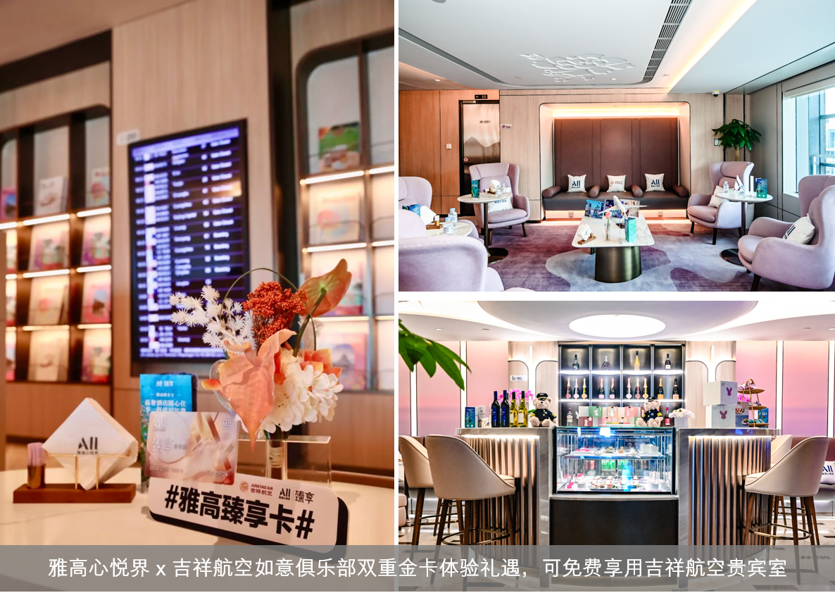 雅高心悦界携手吉祥航空，引领行业为会员和宾客解锁全旅程生活方式体验