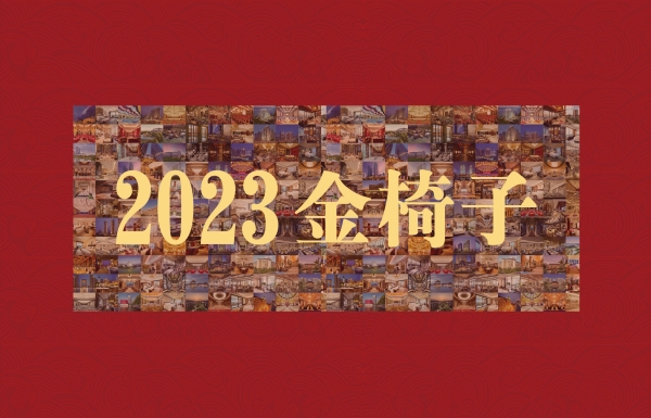 岁末收官，“椅”马当先 - 2023第十六届中国商务会奖旅游“金椅子”奖榜单正式发布