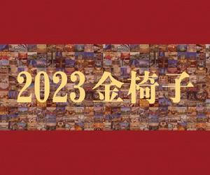 岁末收官，“椅”马当先 - 2023第十六届中国商务会奖旅游“金椅子”奖榜单正式发布