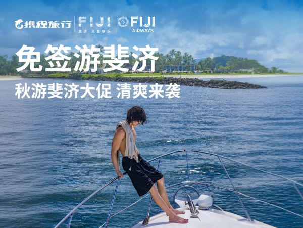 斐济旅游局及斐济航空与携程集团合作 推出“免签秋游斐济大促”活动