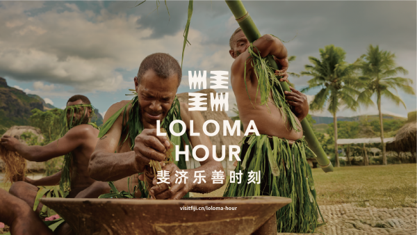 斐济旅游局在中国市场推出“LOLOMA HOUR斐济乐善时刻”可持续旅行计划