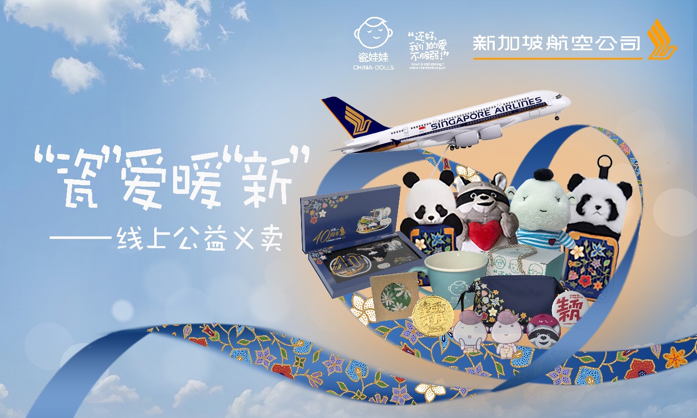 新加坡航空公司与瓷娃娃罕见病关爱中心推出&ldquo;瓷&rdquo;爱暖&ldquo;新&rdquo;周年福袋线上公益义卖活动