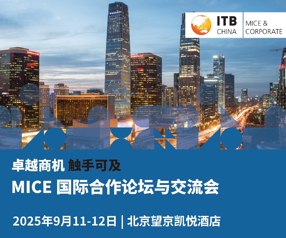 ITB China在京推出全新国际合作论坛与交流会 专业观众免费参会