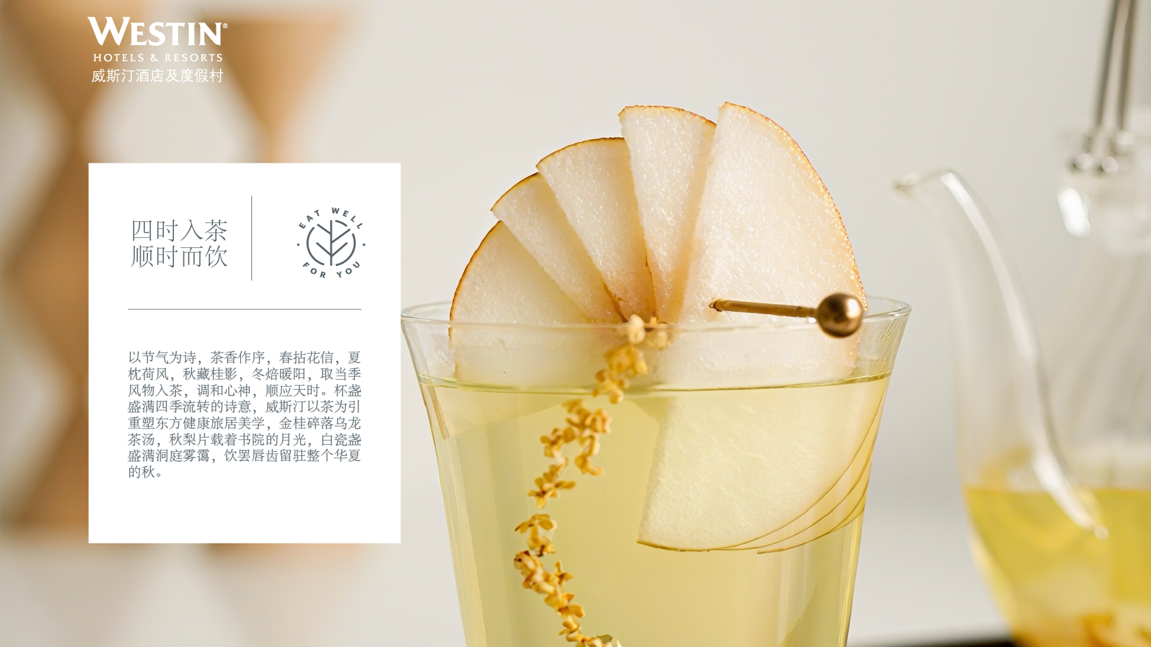 威斯汀酒店及度假村在大中华区推出&ldquo;四时入茶，顺时而饮&rdquo;体验项目