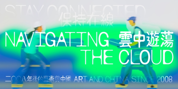 中国香港中环大馆当代美术馆呈献全景式展览 - &ldquo;保持在线：2008年后的艺术与中国&rdquo;