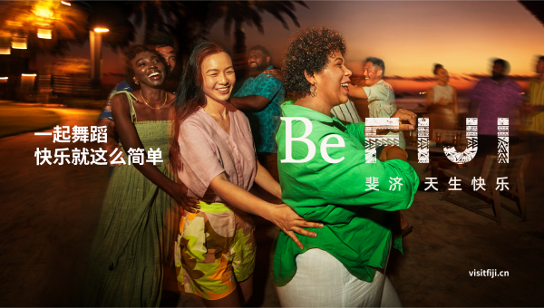 斐济旅游局在中国市场启动全新品牌推广 深化&ldquo;斐济，天生快乐。而你，本就快乐！&rdquo;本土影响力